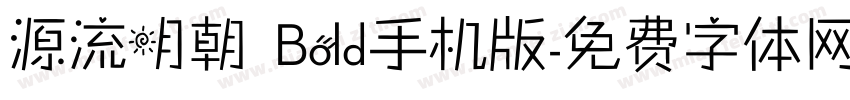 源流明朝 Bold手机版字体转换